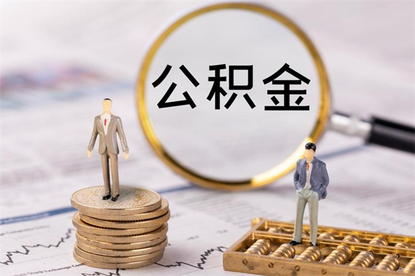 白银公积金怎么全部取（如何全部取出住房公积金）