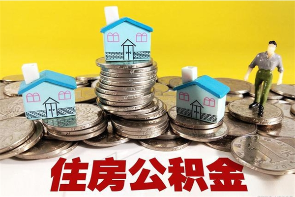 白银不离职公积金怎么取（住房公积金不离职怎么提取）