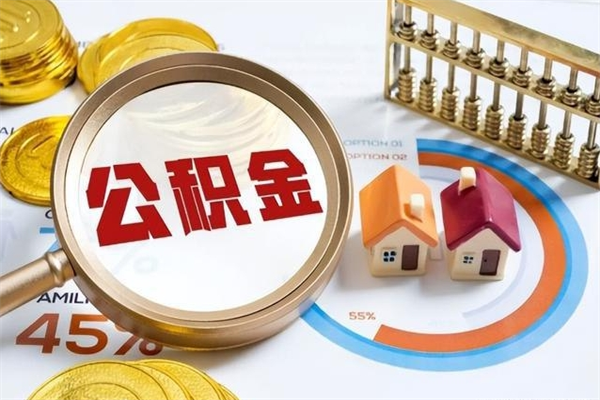 白银在职员工怎么取公积金（在职人员怎么取住房公积金）