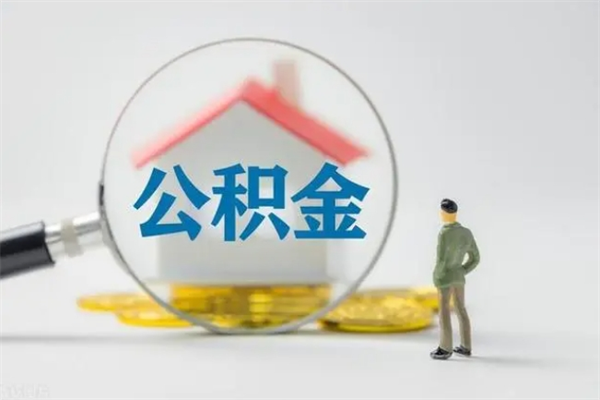 白银公积金提资料（住房公积金提取条件与递交资料）