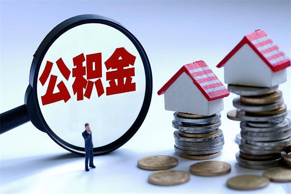 白银个人住房公积金取钱（如何取个人公积金账户资金）