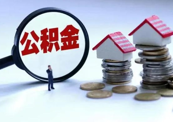 白银公积金如何一次性全部取（住房公积金怎样一次性取出）