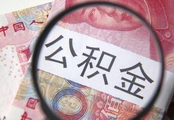 白银公积金代提咨询（代提公积金怎么操作）