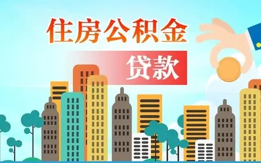 白银住房公积金怎么一次性取（住房公积金怎样一次性提取）