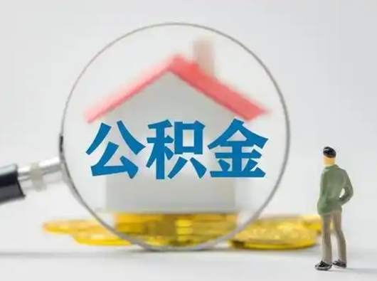 白银急用钱公积金能取吗（如果急需用钱,住房公积金能取出来吗）