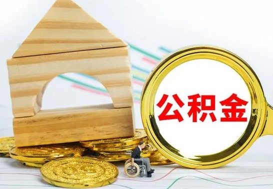 白银离职后公积金可以全部取钞来吗（离职了,公积金可以取现金吗）