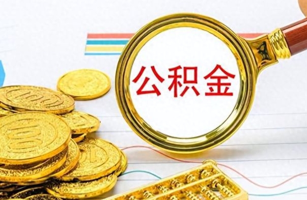 白银离职公积金补充取（补充公积金辞职了作废吗）